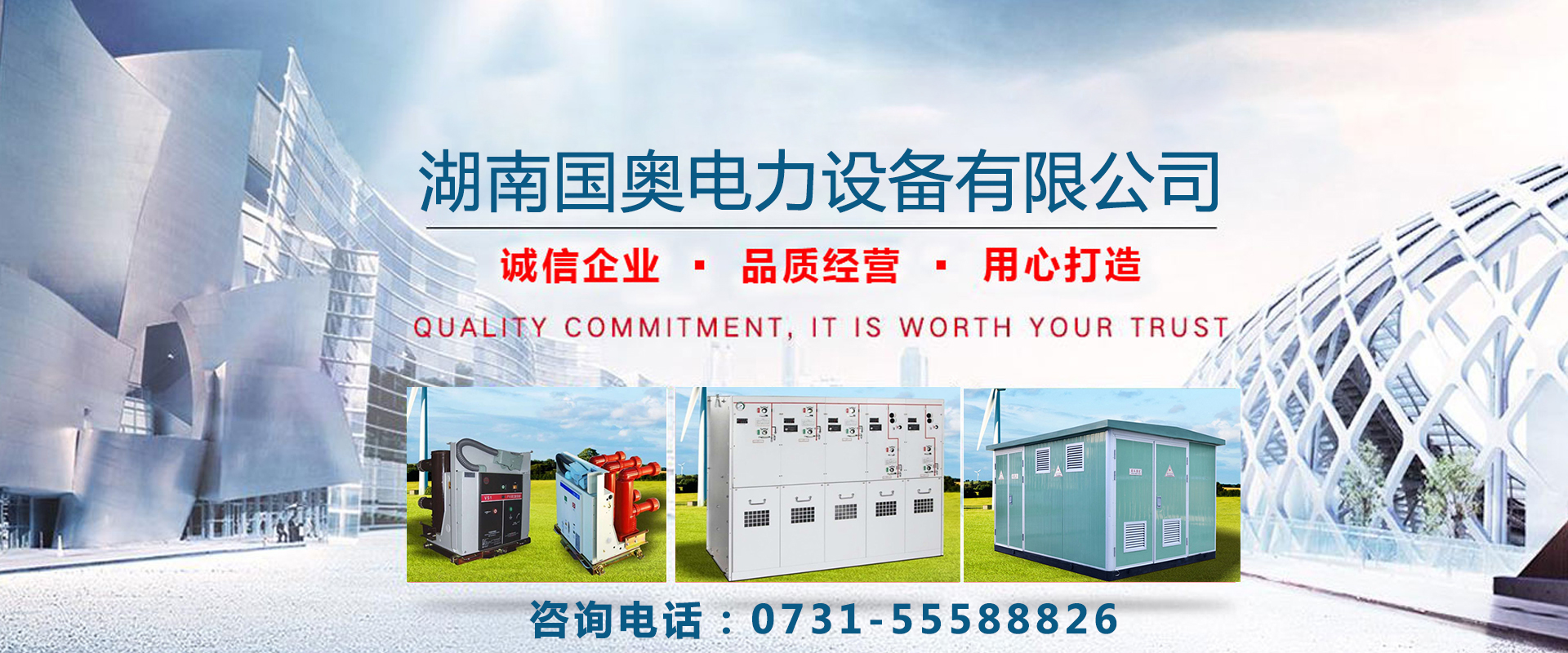 湖南國(guó)奧電力設(shè)備有限公司_湖南高低壓配電及自動(dòng)化設(shè)備開(kāi)發(fā)生產(chǎn) 湖南國(guó)奧電力設(shè)備有限公司_湖南高低壓配電及自動(dòng)化設(shè)備開(kāi)發(fā)生產(chǎn)